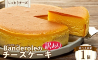 チーズケーキ 「 訳あり 」 しっとり 1個 冷凍 工場直売 アウトレット スイーツ シェア チーズ ケーキ おやつ 訳アリ 日常 母の日 父の日 沼津市 静岡県