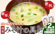 国産 乾燥野菜 みそ汁 2種セット キャベツ 1袋 白菜 1袋 合計 2袋 吉良食品 《30日以内に出荷予定(土日祝除く)》 熊本県 大津町 野菜 乾燥野菜 味噌汁 みそ汁 時短 簡単 便利