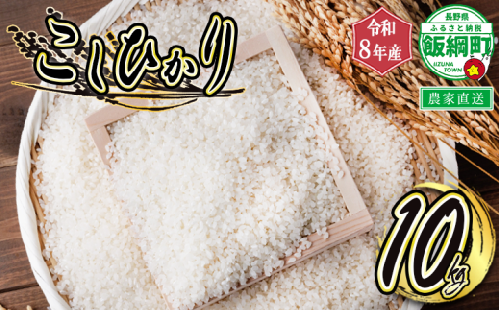 米 白米 こしひかり 10kg ( 令和8年産 ) ヤマハチ農園 2026年11月上旬頃から順次発送予定 コシヒカリ 白米 精米 お米 信州 予約 農家直送 長野県 飯綱町 [0846]