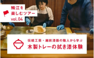 伝統工芸・越前漆器の職人から学ぶ　木製トレーの拭き漆体験【E-12401】 / 福井県鯖江市 越前漆器 伝統工芸 拭き漆体験 木製 ものづくり体験 ふるさと納税