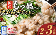 国産黒毛和牛ホルモン もつ鍋セット(2～3人前) 黒毛和牛 肉 牛肉 国産 もつ鍋 モツ鍋 ホルモン タレ 鍋 焼肉 バーべキュー 小分け p9-042