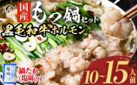 国産黒毛和牛ホルモン もつ鍋セット(10～15人前) 黒毛和牛 肉 牛肉 国産 もつ鍋 モツ鍋 ホルモン タレ 鍋 焼肉 バーべキュー 小分け a7-028