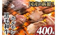 国産黒毛和牛ホルモン 焼肉用 (400g) 黒毛和牛 肉 牛肉 国産 焼肉 バーべキュー 小分け もつ鍋 モツ鍋 ホルモン p9-043
