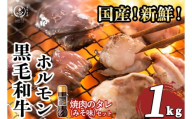 国産黒毛和牛ホルモン 焼肉用 (200g×5P計1kg) ＜特製手作り味噌タレセット＞  黒毛和牛 肉 牛肉 国産 焼肉 バーべキュー 小分け もつ鍋 モツ鍋 ホルモン タレ a3-235