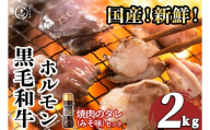 国産黒毛和牛ホルモン 焼肉用 (200g×10P計2kg) ＜特製手作り味噌タレセット＞  黒毛和牛 肉 牛肉 国産 焼肉 バーべキュー 小分け もつ鍋 モツ鍋 ホルモン タレ a7-029