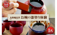 本格輪島塗お椀の漆塗り体験（1名） wa048-018