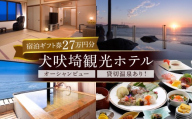 犬吠埼観光ホテル 宿泊ギフト券 27万円分 ホテル 宿泊 宿泊チケット チケット 旅行 旅 観光 りょこう トラベル 海 おすすめ 日の出 銚子 絶景 非日常 温泉 貸切温泉 料理 海鮮 犬吠埼 灯台 父の日 母の日 GW お盆 年末年始 休暇 リフレッシュ ギフト お祝い 贈り物 贈答 プレゼント サプライズ ふるさと納税 ふるさと納税宿泊 ふるさと納税ホテル 千葉県 銚子市 犬吠埼観光ホテル