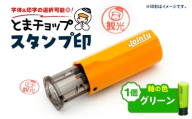スタンプ印（オーダー注文）グリーン　T042-024-01