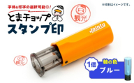 スタンプ印（オーダー注文）ブルー　T042-024-04
