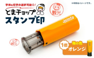 スタンプ印(オーダー注文)オレンジ T042-024-05
