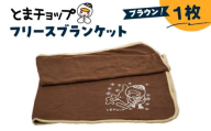 フリースブランケット（ブラウン）　T042-025-03