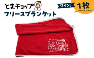 フリースブランケット（ワイン）　T042-025-04