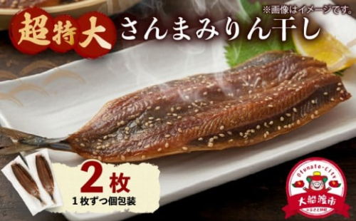 超特大さんまみりん干し 2枚 小分け 秋刀魚 さんまみりん干し 干物 ひもの ヒモノ 魚 魚介 海産物 加工品 惣菜 そうざい お惣菜 保存 保存食 防災 非常 非常食 簡単 お手軽 ごはん 夕飯 おかず 国産 テレビ TV 放送 ニュース 番組 大船渡 大船渡市 三陸 岩手県 2473614 - 岩手県大船渡市