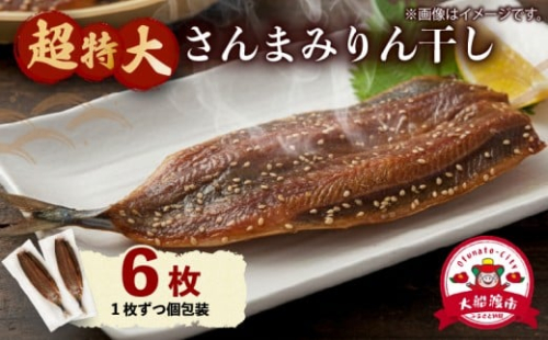 超特大さんまみりん干し 6枚 小分け 秋刀魚 さんまみりん干し 干物 ひもの ヒモノ 魚 魚介 海産物 加工品 惣菜 そうざい お惣菜 保存 保存食 防災 非常 非常食 簡単 お手軽 ごはん 夕飯 おかず 国産 テレビ TV 放送 ニュース 番組 大船渡 大船渡市 三陸 岩手県 2473615 - 岩手県大船渡市