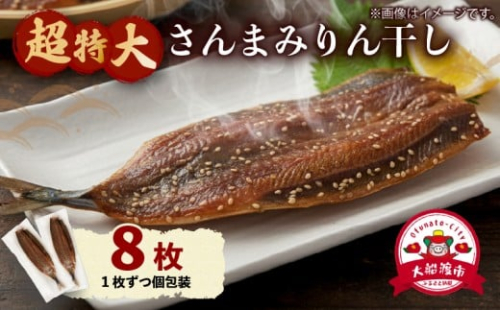 超特大さんまみりん干し 8枚 小分け 秋刀魚 さんまみりん干し 干物 ひもの ヒモノ 魚 魚介 海産物 加工品 惣菜 そうざい お惣菜 保存 保存食 防災 非常 非常食 簡単 お手軽 ごはん 夕飯 おかず 国産 テレビ TV 放送 ニュース 番組 大船渡 大船渡市 三陸 岩手県 2473616 - 岩手県大船渡市