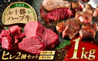 北海道 十勝 ハーブ牛 ヒレステーキ セット 1kg （ミニステーキ300ｇ+コロコロステ ーキ200ｇ）×2 《足寄町》【株式会社ノベルズ食品】 [BEAQ060] 牛肉 牛 肉 にく ニク サーロイン ひれ ヘレ ステーキ 食べ比べ 国産 道産 70000 70000円