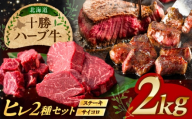 北海道 十勝 ハーブ牛 ヒレステーキ セット 2kg  （ミニステーキ300ｇ+コロコロステ ーキ200ｇ）×4 《足寄町》【株式会社ノベルズ食品】 [BEAQ062] 牛肉 牛 肉 にく ニク サーロイン ひれ ヘレ ステーキ 食べ比べ 国産 道産 139000 139000円