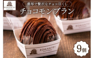 チョコモンブラン９個  | ろまん亭 スイーツ チョコレート 北海道 札幌市