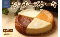 4種のアソートチーズケーキ｜サワー エダム ニューヨーク ゴルゴン スイーツ 北海道 札幌市