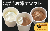 お家でソフト　A-３セット｜ 濃厚 ソフトクリーム ジェラート 北海道 札幌市