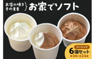 お家でソフト　B-6セット｜ 濃厚 ソフトクリーム ジェラート 北海道 札幌市