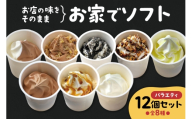 お家でソフト　F-12セット｜ 濃厚 ソフトクリーム ジェラート 北海道 札幌市