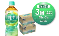 【3ヶ月定期便】爽健美茶＜BeauteaBlend＞600mlPET×48本｜お茶 飲料 カフェインゼロ ペットボトル ソフトドリンク 札幌工場製造 札幌市
