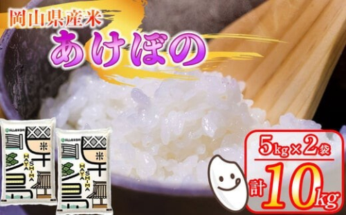 令和7年産 岡山県産米「あけぼの」 10kg(5kg×2袋)  2026年8月末～9月末発送 SS-007-0708^09-18k 2473816 - 岡山県早島町