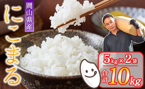令和7年産 岡山県産米「にこまる」 10kg(5kg×2袋)  2026年8月末～9月末発送 SS-016-0708^09-18k 2473817 - 岡山県早島町