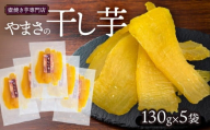 やまさの干し芋　130g × 5袋　壺焼き芋専門店やまさ