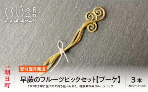 【金属工芸品】早蕨のフルーツピック 3本セット 【ブーケ】 黄銅製 いずれも約9センチ カトラリー キッチン ようじ 楊枝 おしゃれ ピック 2473992 - 山形県朝日町