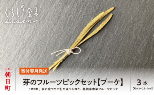 【金属工芸品】芽のフルーツピック 3本セット 【ブーケ】 黄銅製 いずれも約9センチ カトラリー キッチン ようじ 楊枝 おしゃれ ピック 2473994 - 山形県朝日町