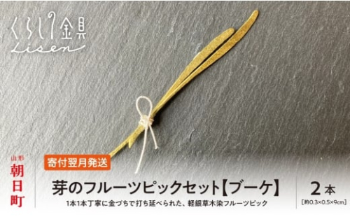 【金属工芸品】芽のフルーツピック 2本セット 【ブーケ】 黄銅製 いずれも約9センチ カトラリー キッチン ようじ 楊枝 おしゃれ ピック 2473995 - 山形県朝日町