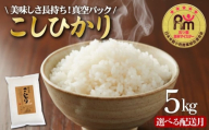 【2026年3月発送】こしひかり 5kg 令和7年産 米 真空パック 五つ星お米マイスター 新潟県産 新発田産 コシヒカリ 備蓄 非常 防災 長期保存 アウトドア ごはん ご飯 お米 米 こめ 新潟県 新発田市 三糧 sanryo002_01_03