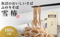 魚沼のおいしいそば 雪椿 180g×1袋 | ふのりそば 布海苔 国産そば粉100％ 伝統製法 島田掛け 乾麺 お取り寄せ 新潟県 津南町