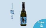 つなん 藍  吟醸酒 720ml×1本 【令和6酒造年度 関東信越国税局酒類鑑評会 優秀賞受賞】| 津南醸造 新潟