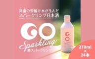 [甘口タイプの日本酒スパークリング]GO SPARKLING 270ml 24本入(1ケース)| 津南醸造 新潟