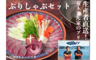 『荒木さん家のブリ』 ブリしゃぶセット（4～5人前）
