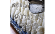 令和7年 新潟県産 棚田米 新之助 精白米 2kg 2キロ 雪中貯蔵 雪むろ しんのすけ 精米 お米 こめ 新潟 上越 米 送料無料