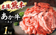 あか牛スジ 1kg  | 肉 にく お肉 おにく 牛 あか牛 牛すじ 熊本県 玉名市