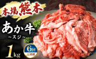 【定期便 6回】あか牛スジ 1kg  | 肉 にく お肉 おにく 牛 あか牛 牛すじ 熊本県 玉名市 定期 定期便