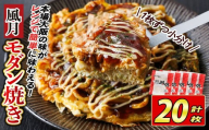大阪お好み焼き 風月モダン焼　(計20枚) お好み焼き 海鮮焼 ゆかり もち チーズ セット 鶴橋風月【118100200】【ヤバケイ】