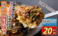 大阪お好み焼き ゆかり海鮮焼　(計20枚) お好み焼き 海鮮焼 ゆかり もち チーズ セット 鶴橋風月【118100300】【ヤバケイ】