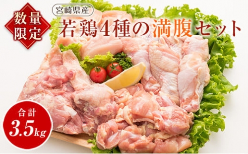 B108-20 若鶏4種の満腹セット(合計3.5kg)