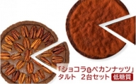 【低糖質】「ショコラ＆ペカンナッツ」タルト　2台セット
