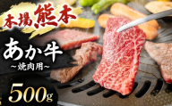 あか牛 焼肉用 500g  | 肉 にく お肉 おにく 牛 あか牛 焼き肉用 熊本県 玉名市