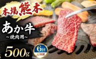 【定期便 6回】あか牛 焼肉用 500g  | 肉 にく お肉 おにく 牛 あか牛 焼き肉用 熊本県 玉名市 定期 定期便