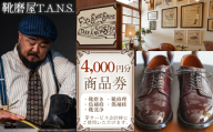 靴磨き　クリーニング　商品券　4000円分【靴磨屋T.A.N.S.】 ／ 靴磨き 靴修理 色補修 傷補修 靴洗浄 お直し 革靴 ブーツ 紳士靴 ビジネス レザーケア クリーニング No.297