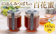 にほんみつばちの百花蜜（2個） はちみつ ハチミツ 蜂蜜 調味料 加工品 食品 FAA-237