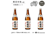 甲子  料理酒 隔月定期便 計3回コース 本格派の料理酒720ml×3本が隔月で届く定期便 合計3回お届け　